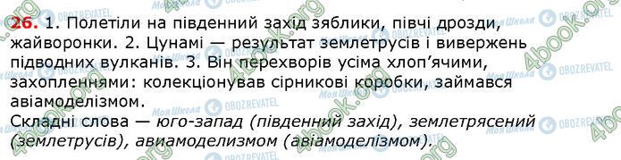 ГДЗ Українська мова 6 клас сторінка 26